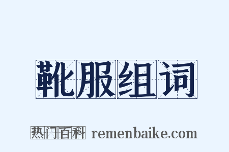 靴服组词是什么意思的图片